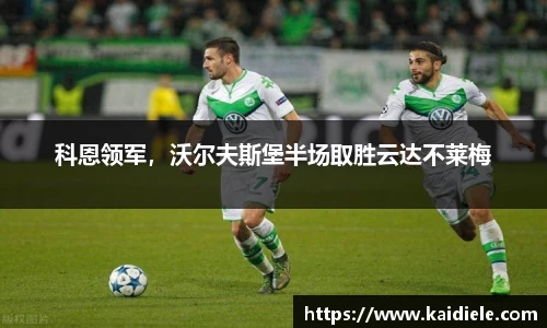 科恩领军，沃尔夫斯堡半场取胜云达不莱梅