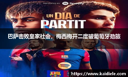 巴萨击败皇家社会，梅西梅开二度破葡萄牙劲旅