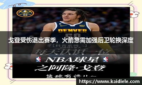 戈登受伤退出赛季，火箭急需加强后卫轮换深度