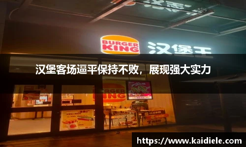 汉堡客场逼平保持不败，展现强大实力