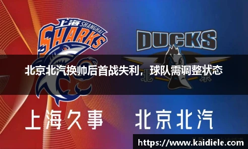 北京北汽换帅后首战失利，球队需调整状态
