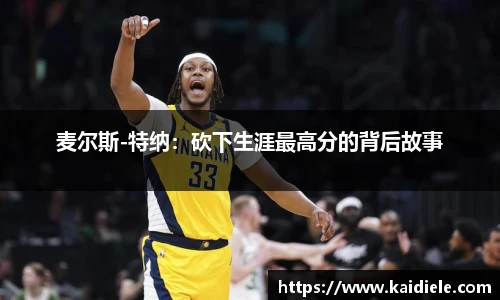 麦尔斯-特纳：砍下生涯最高分的背后故事