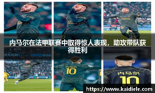 内马尔在法甲联赛中取得惊人表现，助攻带队获得胜利