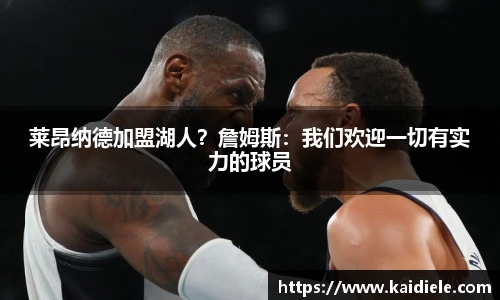 莱昂纳德加盟湖人？詹姆斯：我们欢迎一切有实力的球员