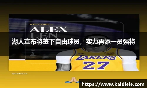 湖人宣布将签下自由球员，实力再添一员强将