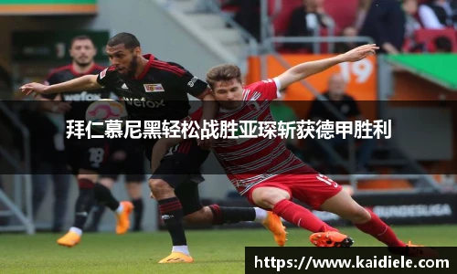 拜仁慕尼黑轻松战胜亚琛斩获德甲胜利
