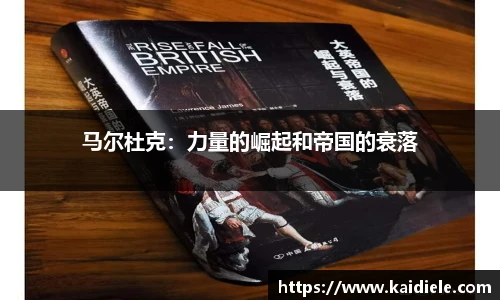 马尔杜克：力量的崛起和帝国的衰落