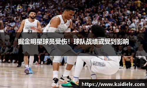 掘金明星球员受伤！球队战绩或受到影响