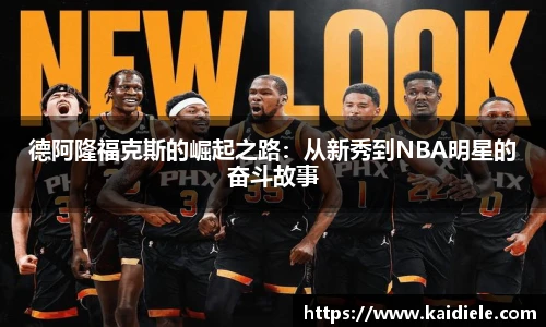 德阿隆福克斯的崛起之路：从新秀到NBA明星的奋斗故事