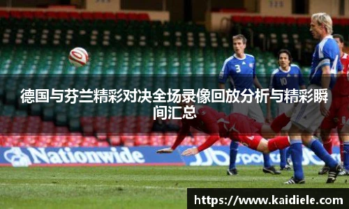 德国与芬兰精彩对决全场录像回放分析与精彩瞬间汇总