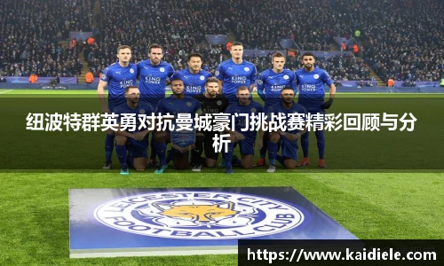 纽波特群英勇对抗曼城豪门挑战赛精彩回顾与分析
