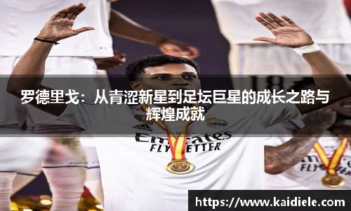 罗德里戈：从青涩新星到足坛巨星的成长之路与辉煌成就