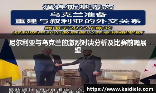 尼尔利亚与乌克兰的激烈对决分析及比赛前瞻展望