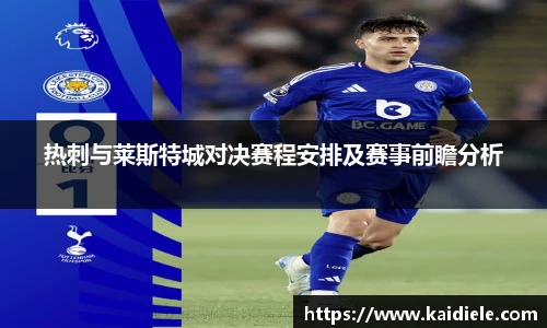 热刺与莱斯特城对决赛程安排及赛事前瞻分析