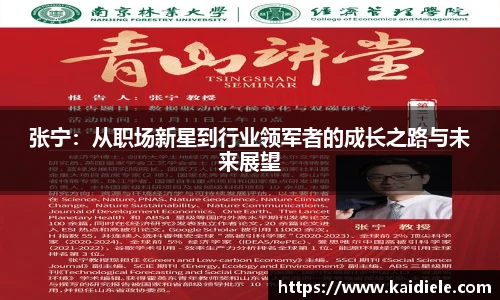 张宁：从职场新星到行业领军者的成长之路与未来展望