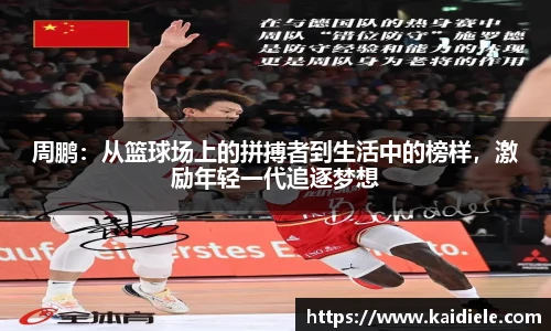 周鹏：从篮球场上的拼搏者到生活中的榜样，激励年轻一代追逐梦想