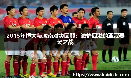 2015年恒大与城南对决回顾：激情四溢的亚冠赛场之战
