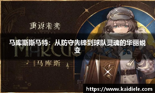 马库斯斯马特：从防守先锋到球队灵魂的华丽蜕变