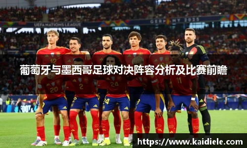 葡萄牙与墨西哥足球对决阵容分析及比赛前瞻