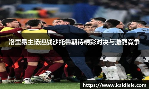 洛里昂主场迎战沙托鲁期待精彩对决与激烈竞争