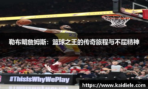 勒布朗詹姆斯：篮球之王的传奇旅程与不屈精神