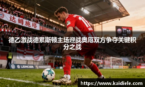 德乙激战德累斯顿主场迎战奥厄双方争夺关键积分之战