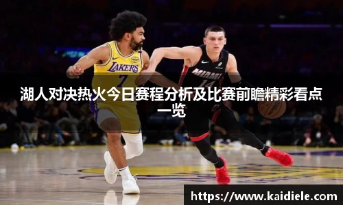 湖人对决热火今日赛程分析及比赛前瞻精彩看点一览