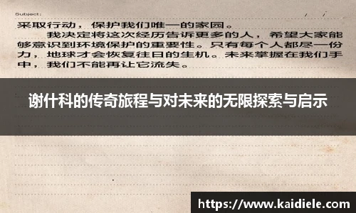 谢什科的传奇旅程与对未来的无限探索与启示