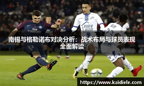 南锡与格勒诺布对决分析:战术布局与球员表现全面解读