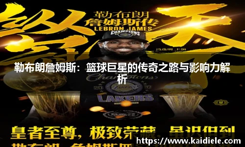 勒布朗詹姆斯：篮球巨星的传奇之路与影响力解析