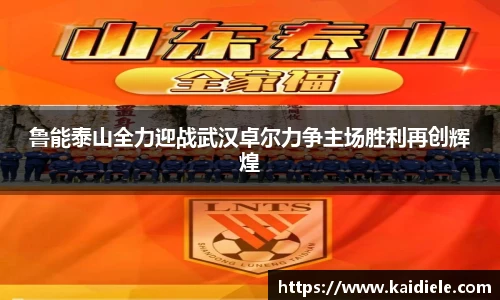 鲁能泰山全力迎战武汉卓尔力争主场胜利再创辉煌