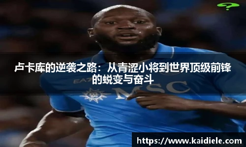 卢卡库的逆袭之路:从青涩小将到世界顶级前锋的蜕变与奋斗
