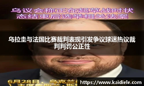 乌拉圭与法国比赛裁判表现引发争议球迷热议裁判判罚公正性
