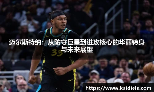 迈尔斯特纳：从防守巨星到进攻核心的华丽转身与未来展望