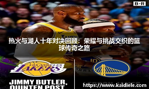 热火与湖人十年对决回顾：荣耀与挑战交织的篮球传奇之路