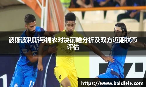 波斯波利斯与棉农对决前瞻分析及双方近期状态评估